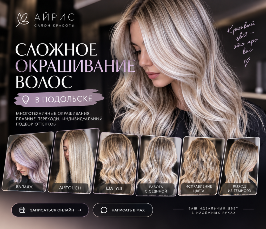 Сложное окрашивание волос в Подольске — AirTouch, балаяж и шатуш