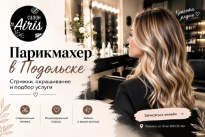 Парикмахер в Подольске — салон красоты «Айрис», стрижки и окрашивание волос